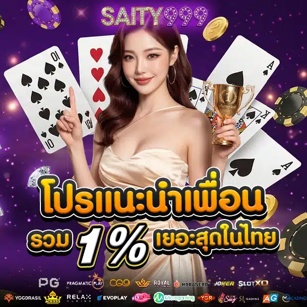 โปรโมชั่นแนะนำเพื่อน