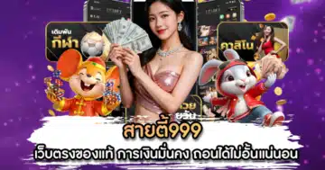 สายตี้999