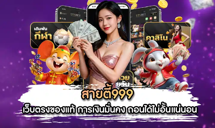 สายตี้999